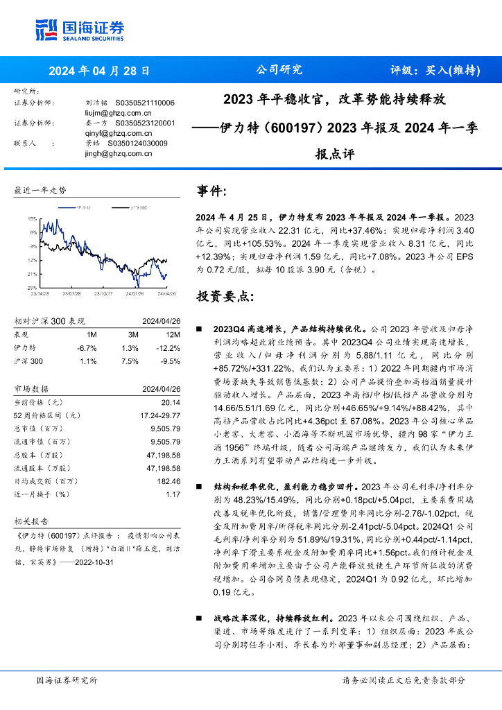 国海证券：伊力特（600197）-2023年平稳收官，改革势能持续释放报点评