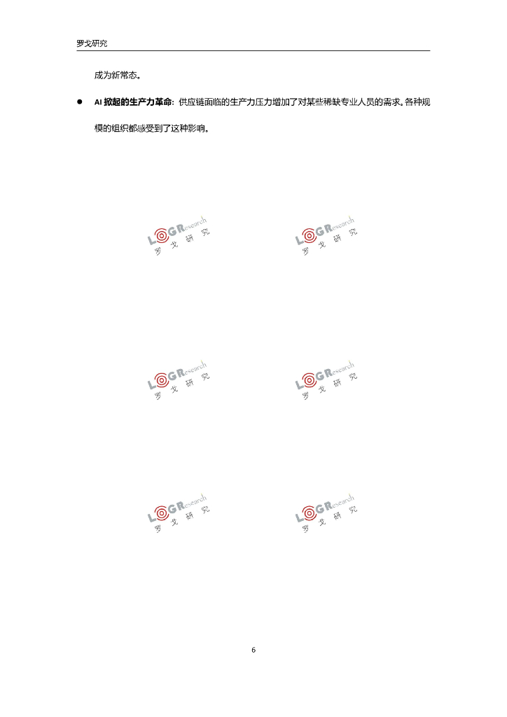 罗戈研究：2024年最新供应链技术趋势和新质生产力报告_第8页