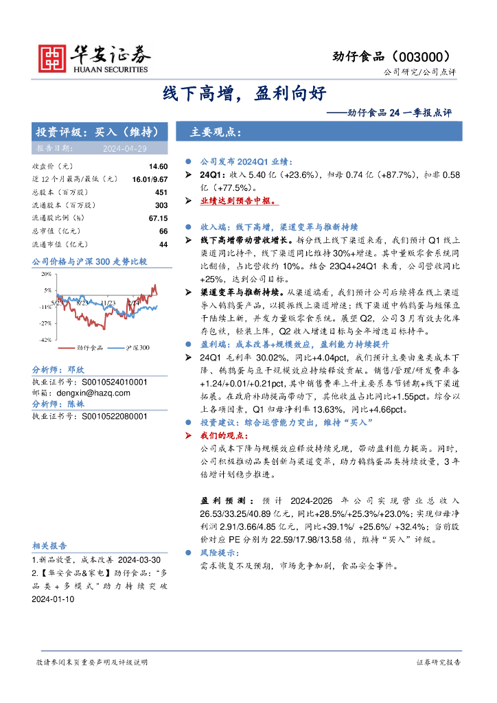 华安证券：劲仔食品24一季报点评：线下高增，盈利向好