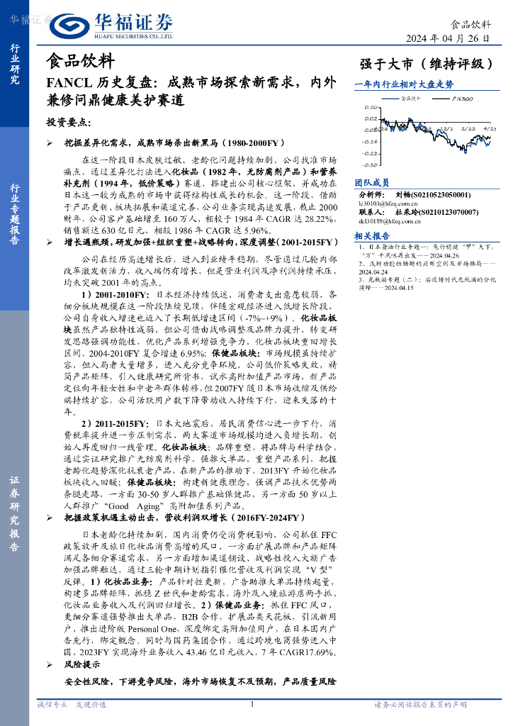 华福证券：食品饮料行业专题报告：FANCL历史复盘：成熟市场探索新需求，内外兼修问鼎健康美护赛道