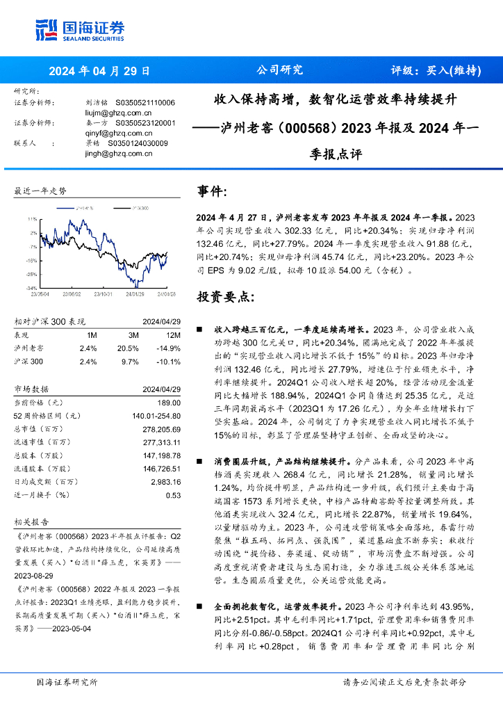 国海证券：泸州老窖（000568）-2023年报及2024年一季报点评：收入保持高增，数智化运营效率持续提升