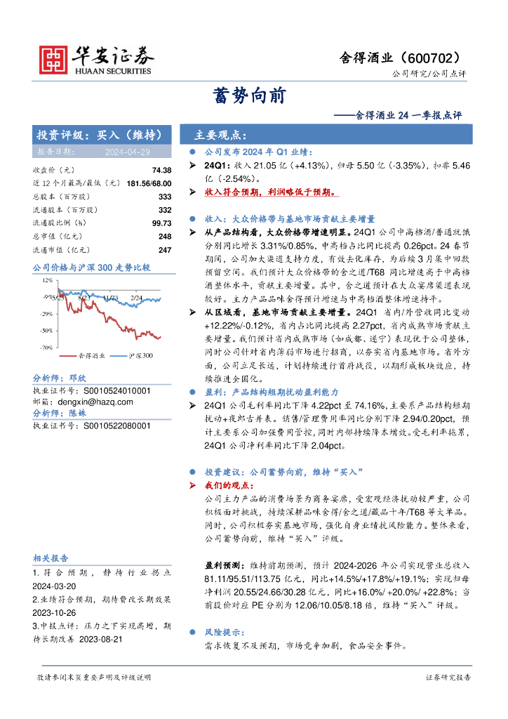 华安证券：舍得酒业24一季报点评：