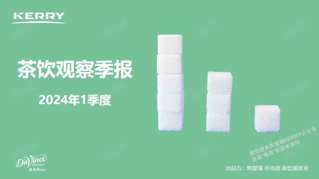 Kerry凯爱瑞：2024年1季度茶饮观察季报