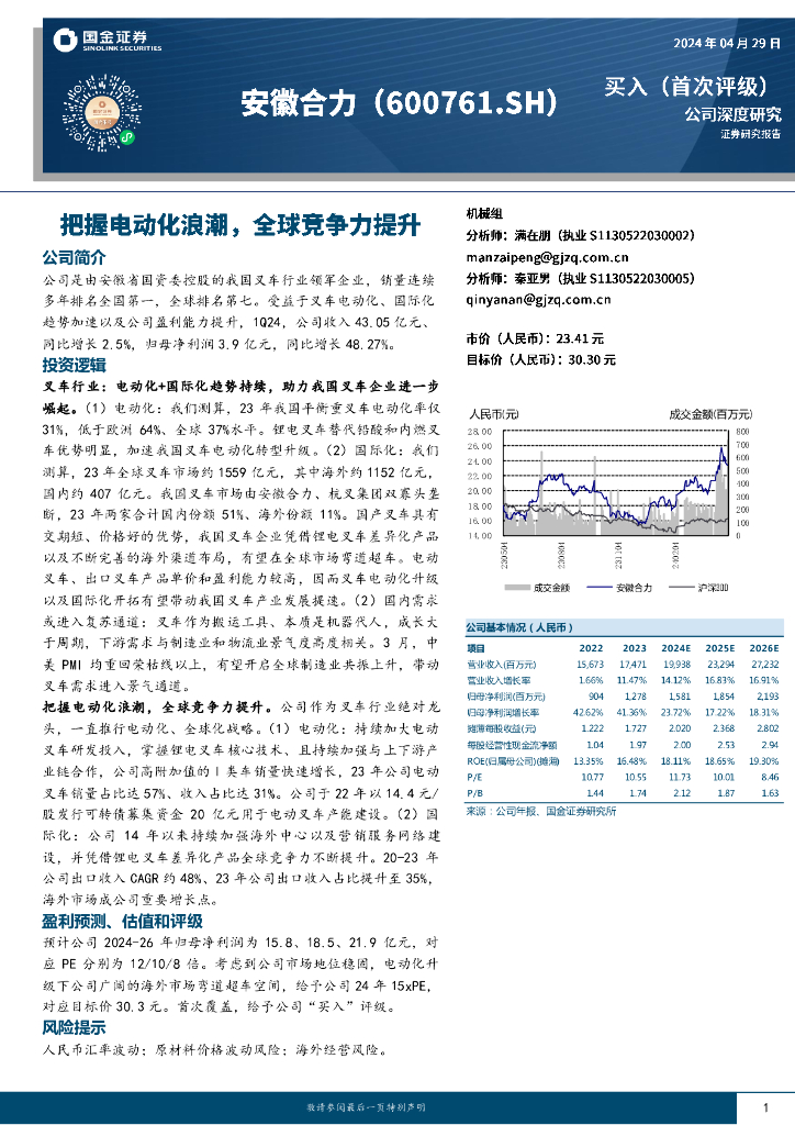 国金证券：安徽合力（600761）-把握电动化浪潮，全球竞争力提升