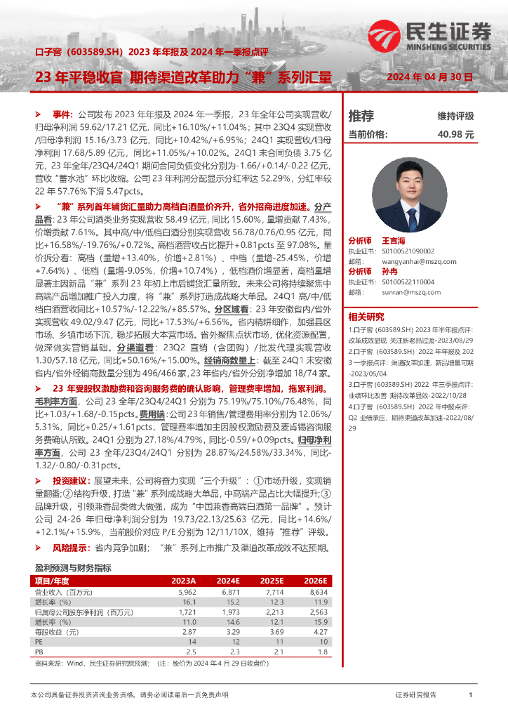 民生证券：口子窖（603589）-2023年年报及2024年一季报点评：23年平稳收官期待渠道改革助力“兼”系列汇量