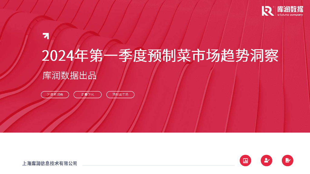库润数据：2024年第一季度预制菜市场趋势洞察报告