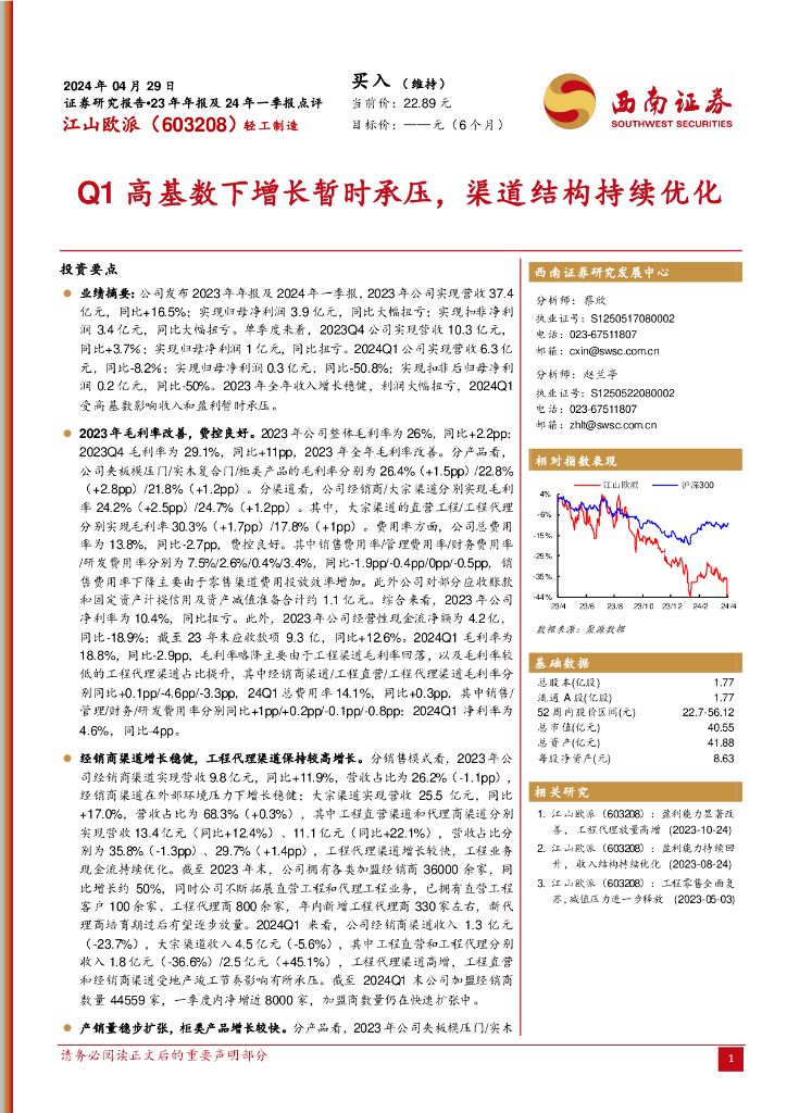 西南证券：江山欧派（603208）-23年年报及24年一季报点评：Q1高基数下增长暂时承压，渠道结构持续优化