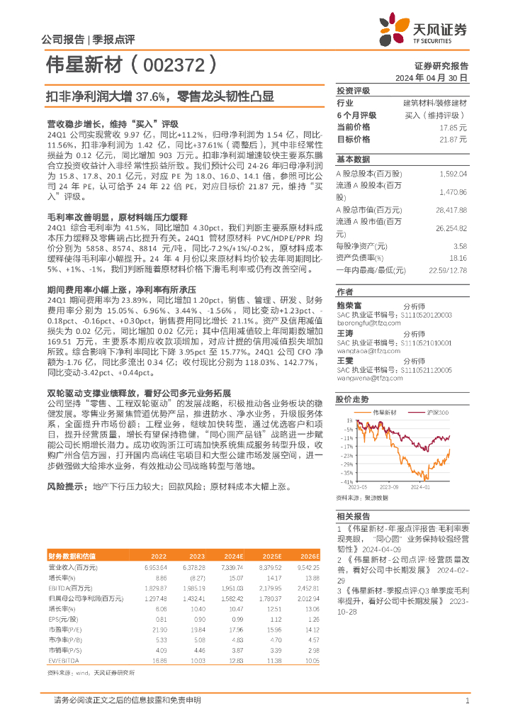 天风证券：伟星新材（002372）-扣非净利润大增37.6%，零售龙头韧性凸显