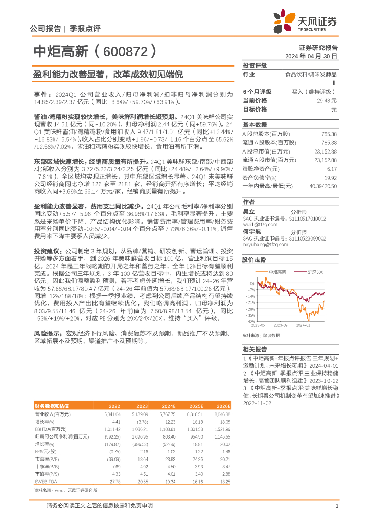 天风证券：中炬高新（600872）-盈利能力改善显著，改革成效初见端倪