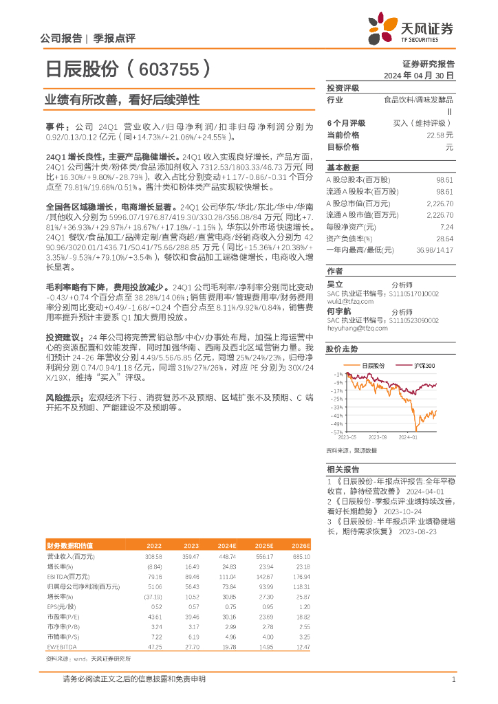 天风证券：日辰股份（603755）-业绩有所改善，看好后续弹性