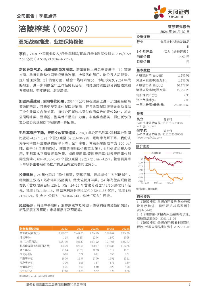 天风证券：涪陵榨菜（002507）-双拓战略推进，业绩保持稳健