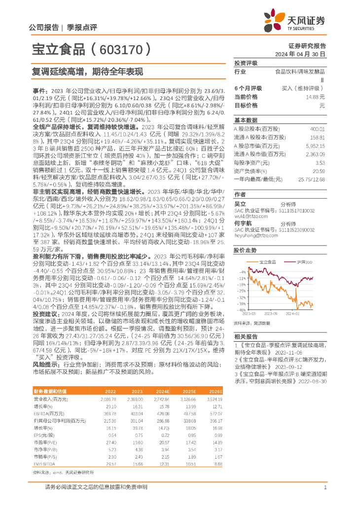 天风证券：宝立食品（603170）-复调延续高增，期待全年表现