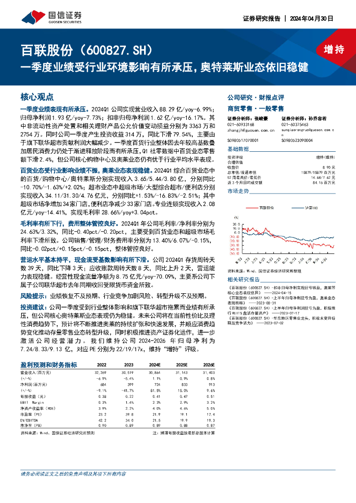 国信证券：百联股份（600827）-一季度业绩受行业环境影响有所承压，奥特莱斯业态依旧稳健