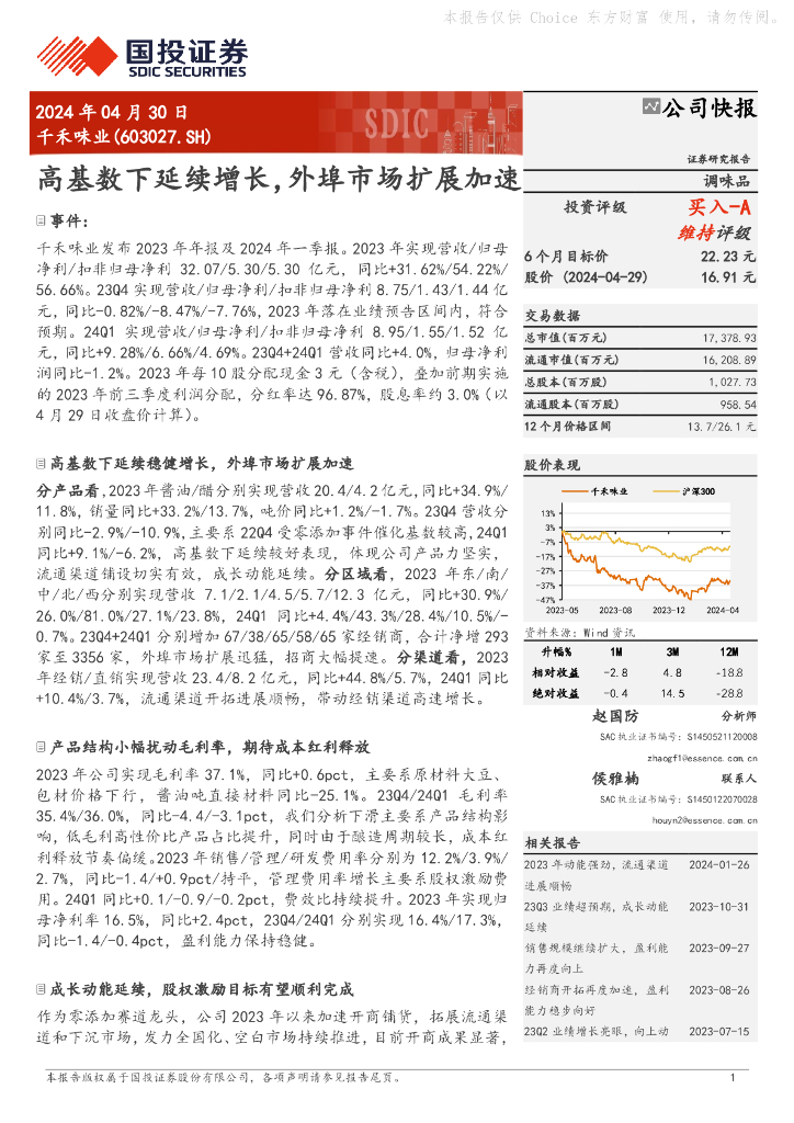 国投证券：千禾味业（603027）-高基数下延续增长，外埠市场扩展加速