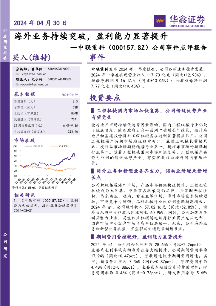 华鑫证券：中联重科（000157）-公司事件点评报告：海外业务持续突破，盈利能力显著提升