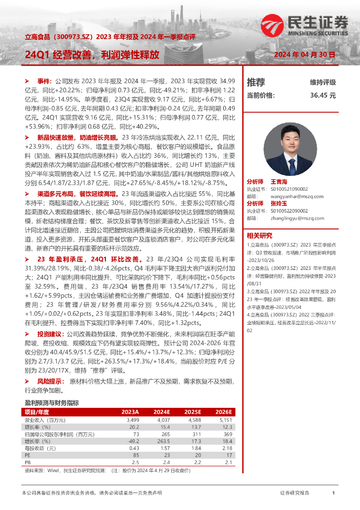 民生证券：立高食品（300973）-2023年年报及2024年一季报点评：24Q1经营改善，利润弹性释放