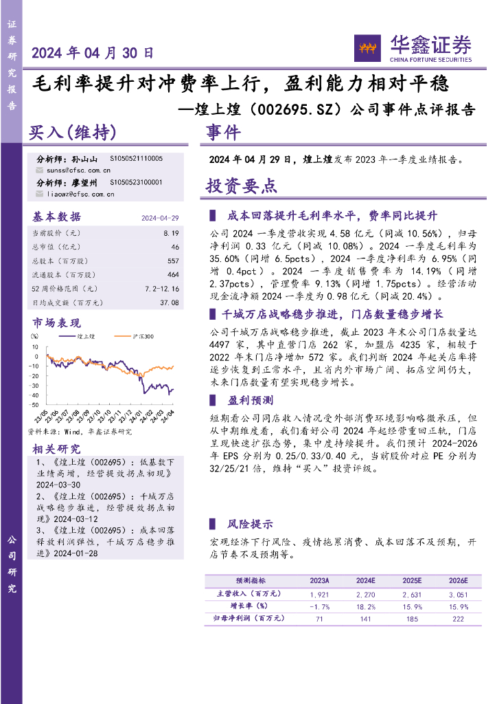 华鑫证券：煌上煌（002695）-公司事件点评报告：毛利率提升对冲费率上行，盈利能力相对平稳