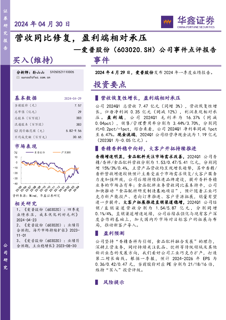 华鑫证券：爱普股份（603020）-公司事件点评报告：营收同比修复，盈利端相对承压