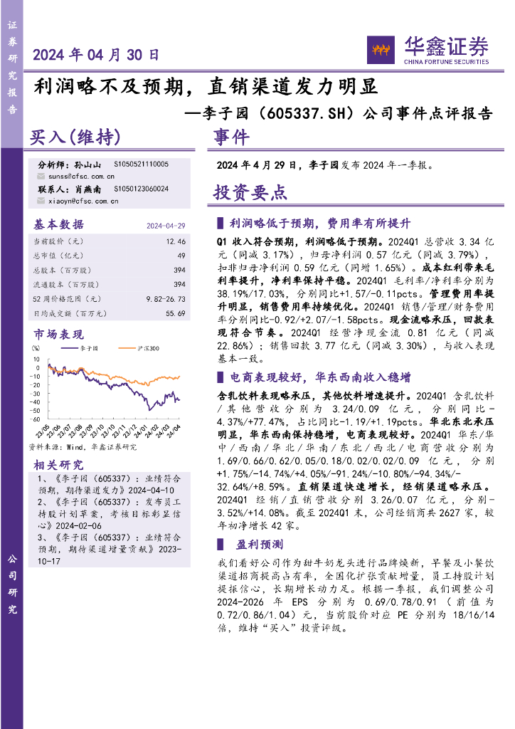 华鑫证券：李子园（605337）-公司事件点评报告：利润略不及预期，直销渠道发力明显