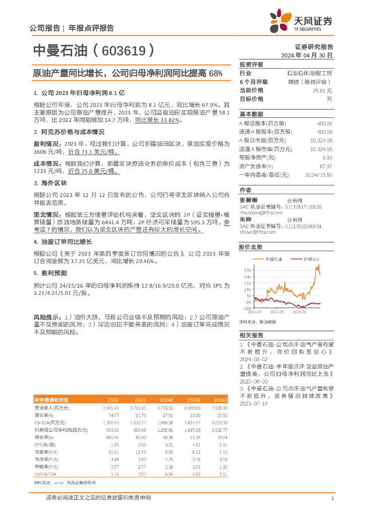 天风证券：中曼石油（603619）-原油产量同比增长，公司归母净利润同比提高68%
