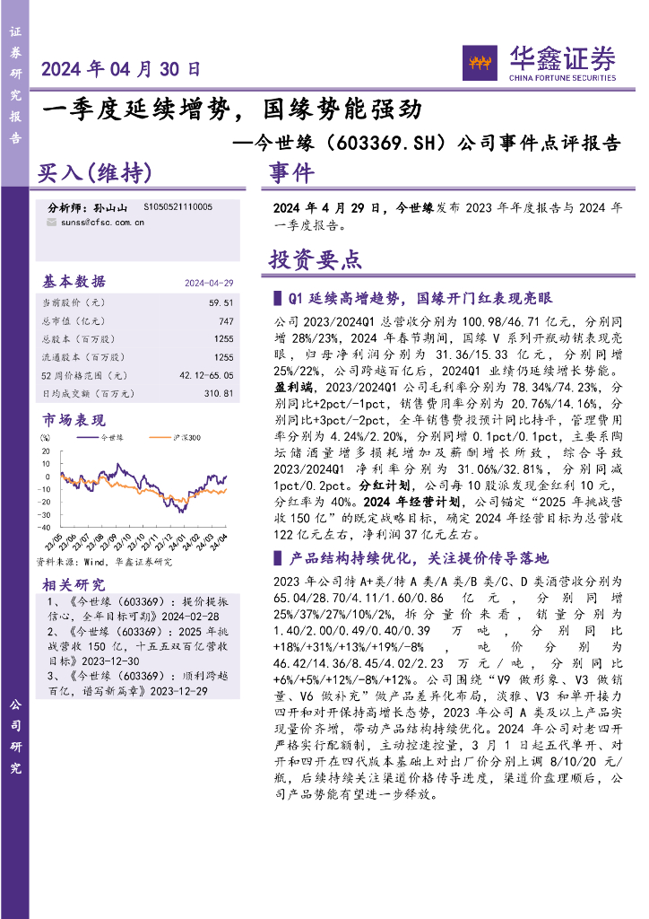 华鑫证券：今世缘（603369）-公司事件点评报告：一季度延续增势，国缘势能强劲