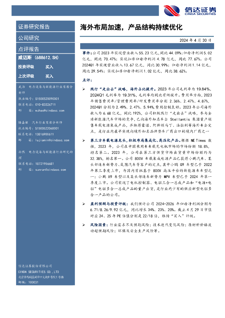 信达证券：威迈斯（688612）-海外布局加速，产品结构持续优化 海报