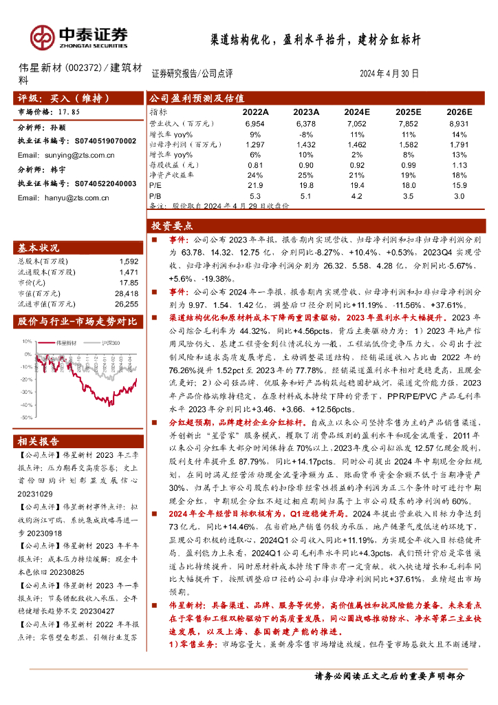 中泰证券：伟星新材（002372）-渠道结构优化，盈利水平抬升，建材分红标杆
