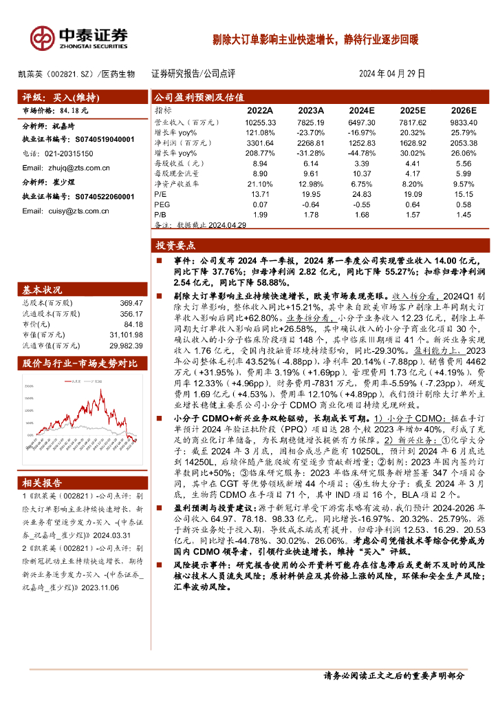 中泰证券：凯莱英（002821）-剔除大订单影响主业快速增长，静待行业逐步回暖