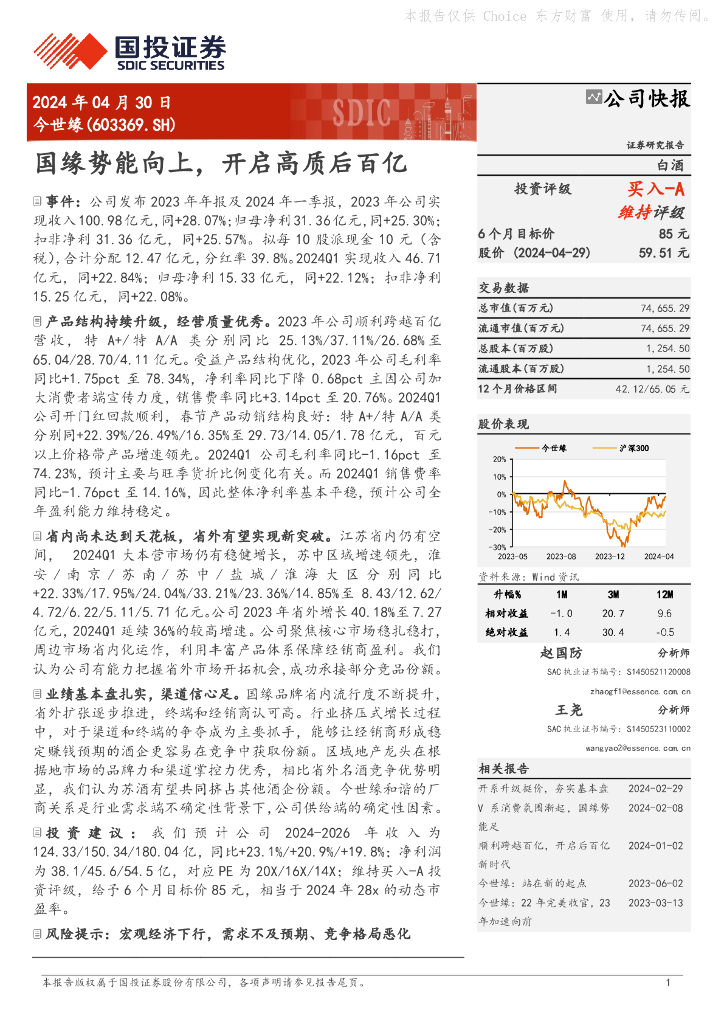国投证券：今世缘（603369）-国缘势能向上，开启高质后百亿