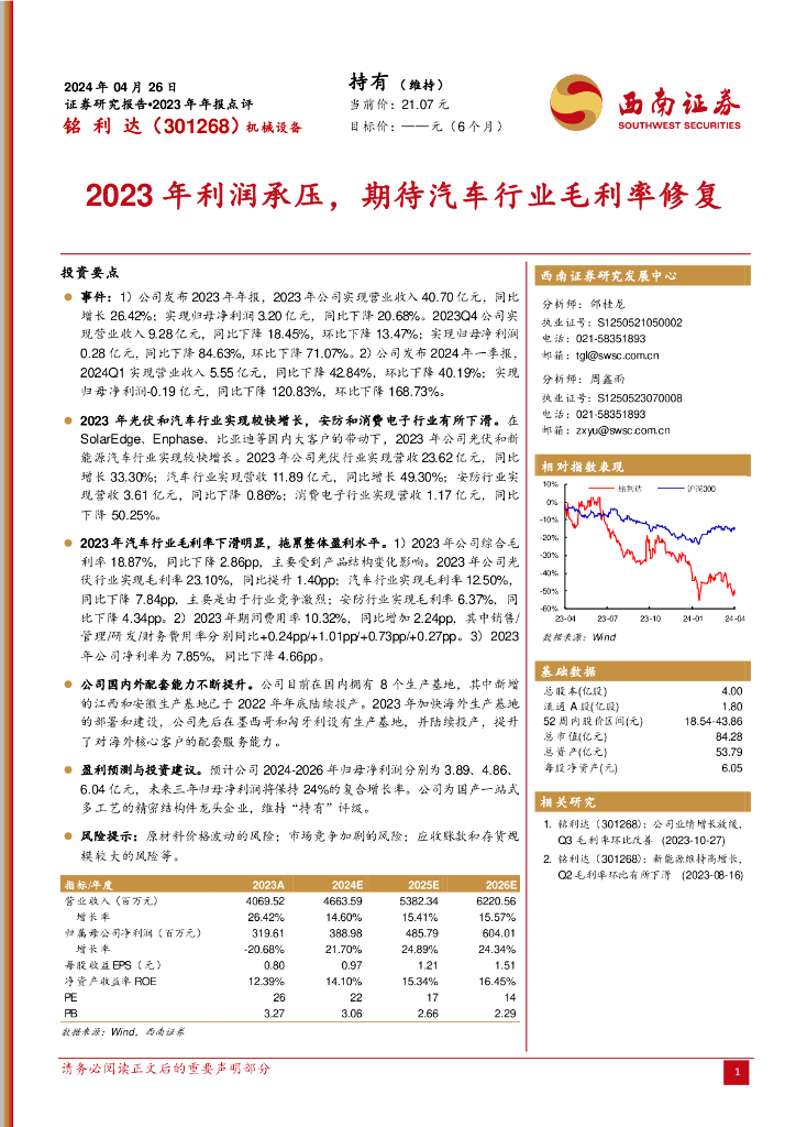 西南证券：铭利达（301268）-2023年年报点评：2023年利润承压，期待汽车行业毛利率修复