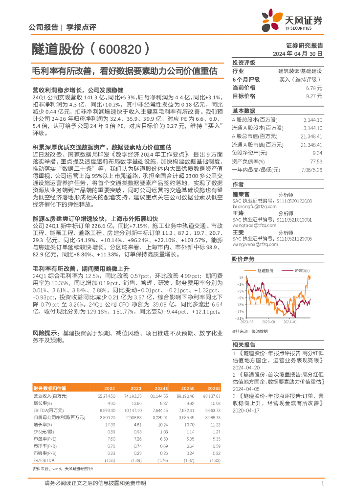 天风证券：隧道股份（600820）-毛利率有所改善，看好数据要素助力公司价值重估