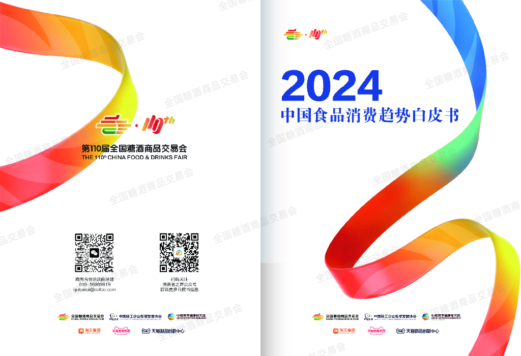 中国轻工企业投资发展协会：2024中国食品消费趋势白皮书