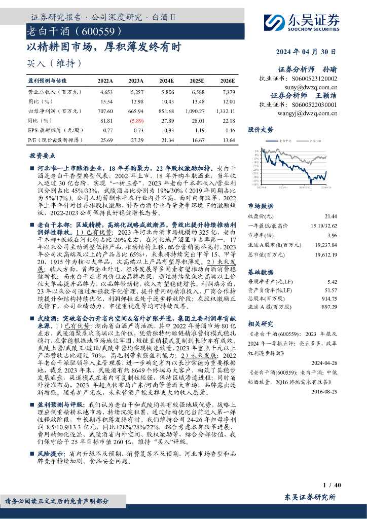 东吴证券：老白干酒（600559）-以精耕固市场，厚积薄发终有时