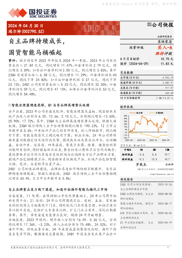 国投证券：瑞尔特（002790）-自主品牌持续成长，国货智能马桶崛起