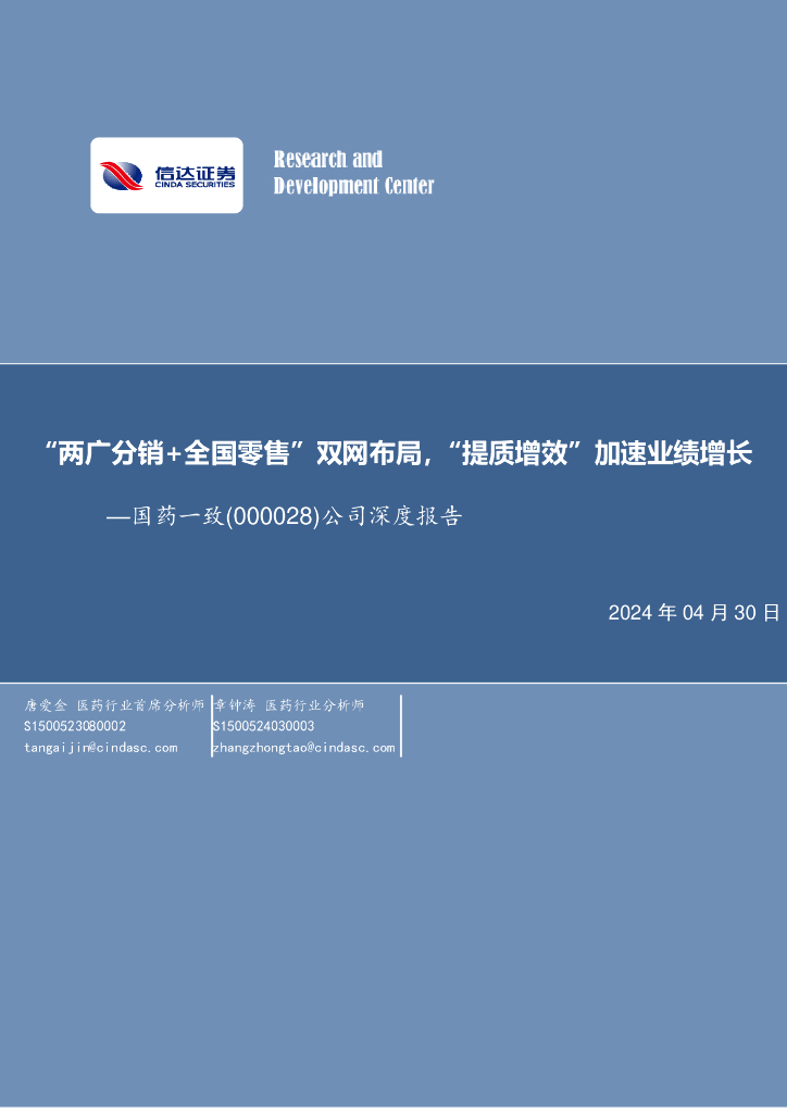 信达证券：国药一致（000028）-“两广分销+全国零售”双网布局，”提质增效“加速业绩增长 海报