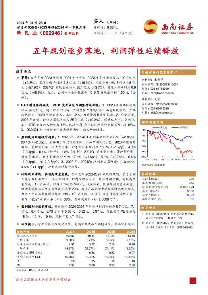 西南证券：新乳业（002946）-五年规划逐步落地，利润弹性延续释放