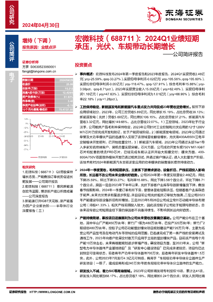 东海证券:宏微科技(688711)-公司简评报告:2024Q1业绩短期承压,光伏、车规带动长期增长