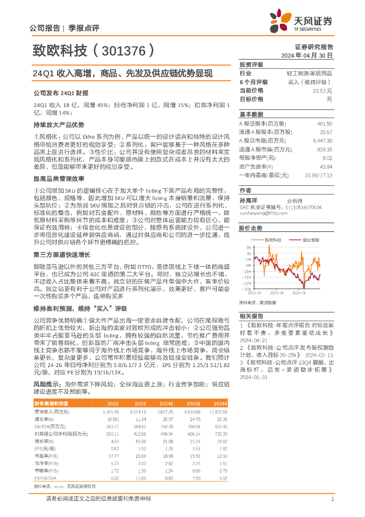 天风证券：致欧科技（301376）-24Q1收入高增，商品、先发及<em>供应链</em>优势显现 海报