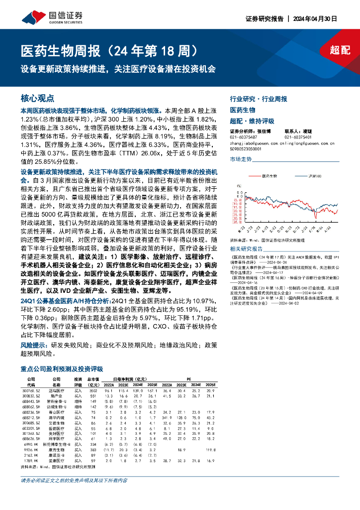国信证券：医药生物周报（24年第18周）：设备更新政策持续推进，关注医疗设备潜在投资机会