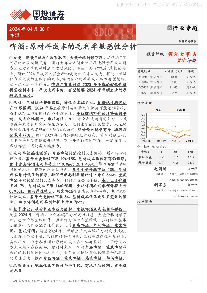 国投证券：啤酒：原材料成本的毛利率敏感性分析