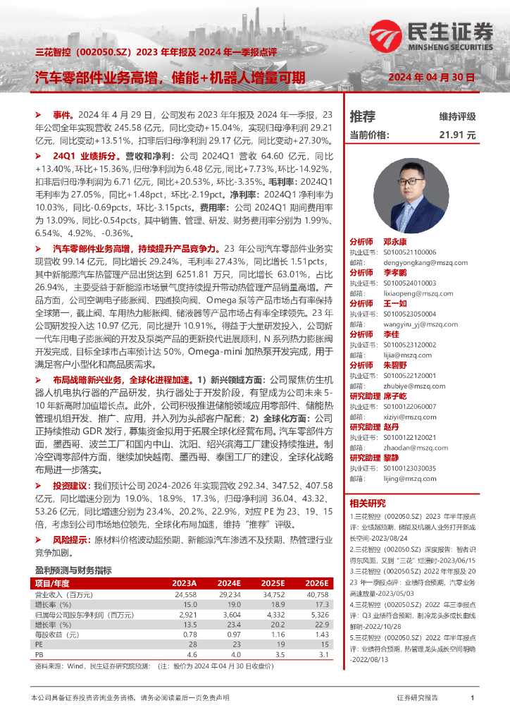 民生证券：三花智控（002050）-2023年年报及2024年一季报点评：<em>汽车</em>零部件业务高增，储能+机器人增量可期