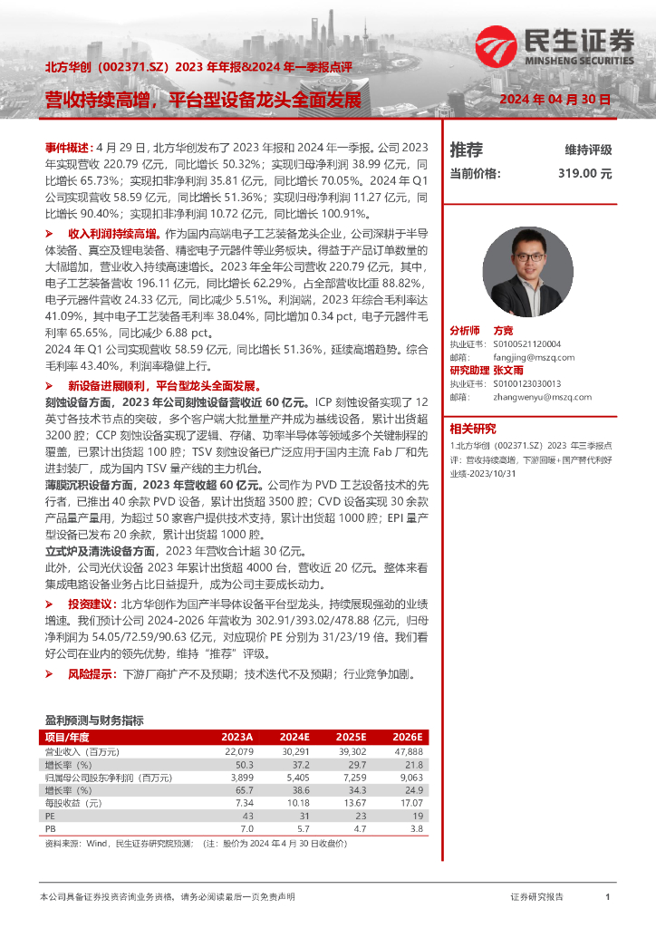 民生证券：北方华创（002371）-2023年年报&2024年一季报点评：营收持续高增，平台型设备龙头全面发展