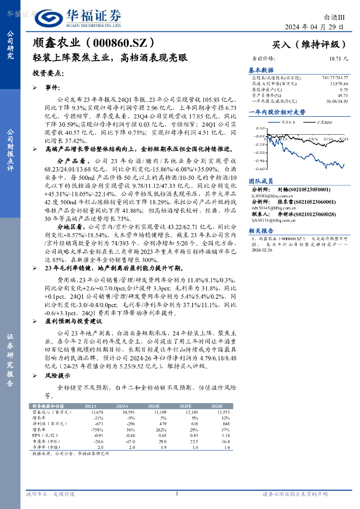 华福证券：顺鑫农业（000860）-轻装上阵聚焦主业，高档酒表现亮眼