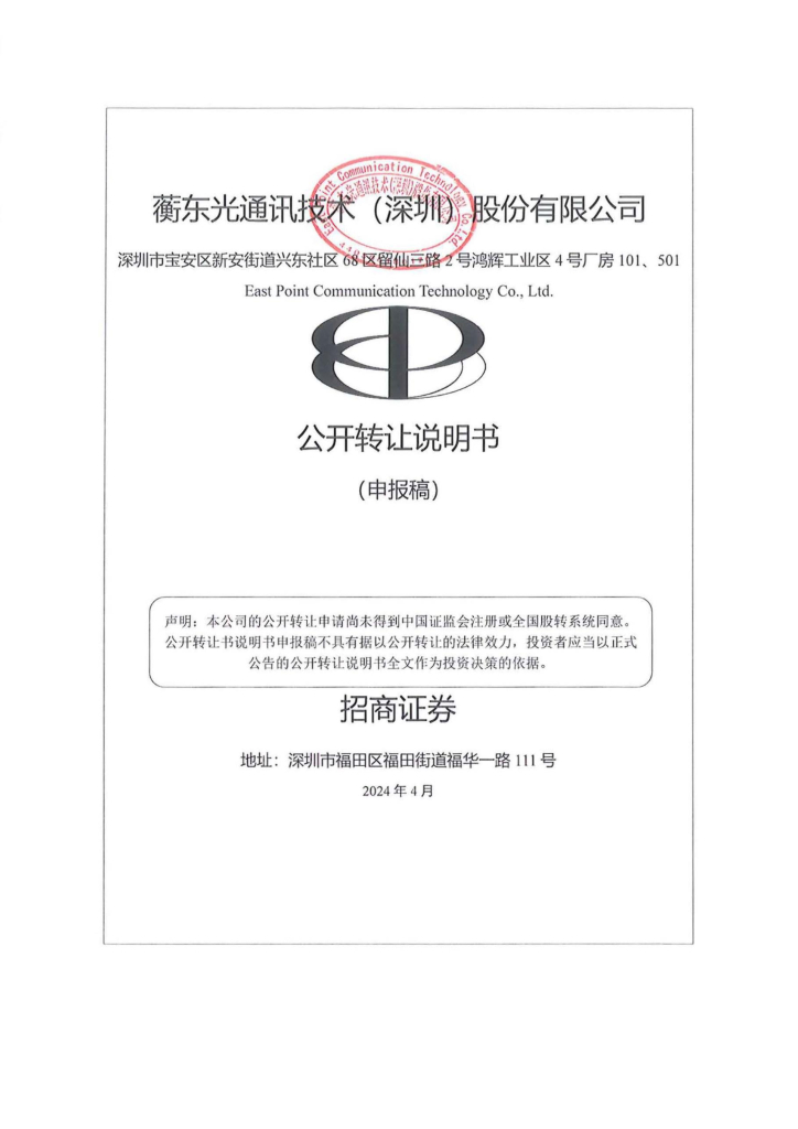 蘅东光通讯技术（深圳）股份有限公司新三板挂牌公开转让说明书（申报稿）