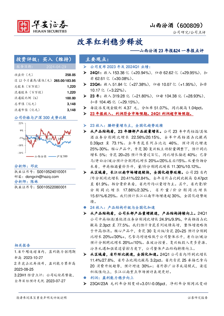 华安证券：山西汾酒23年报&24一季报点评：改革红利稳步释放