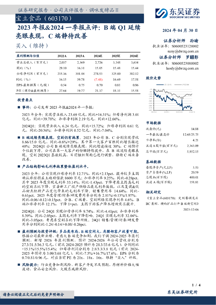 东吴证券：宝立食品（603170）-2023年报&2024一季报点评：B端Q1延续亮眼表现，C端静待改善