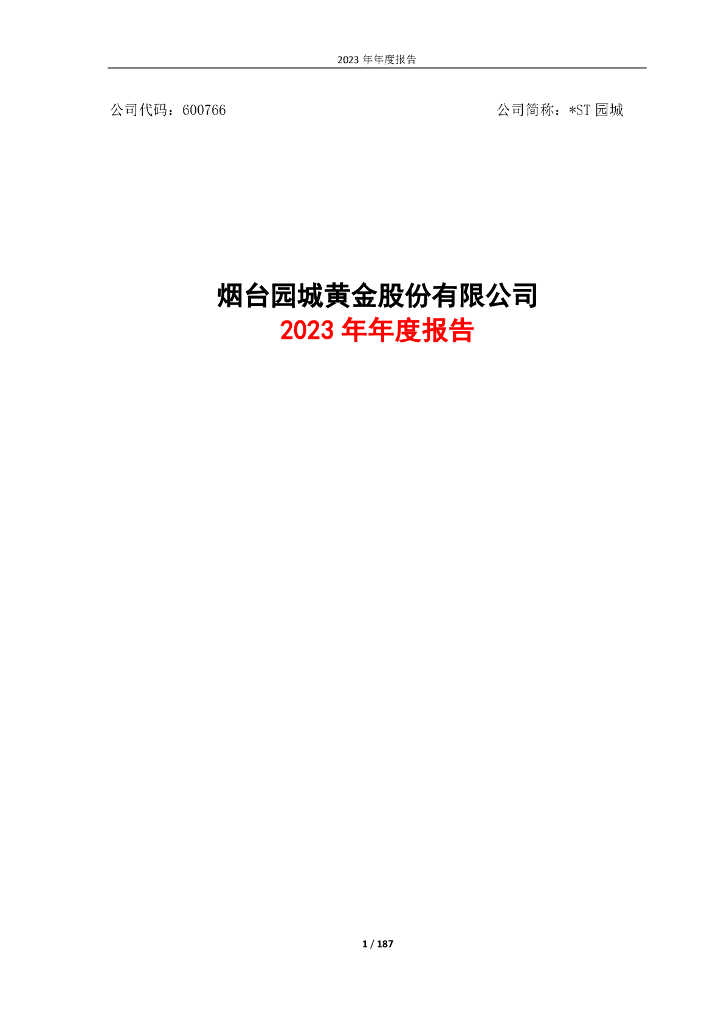 600766-*ST园城：烟台园城<em>黄金</em>股份有限公司2023年年度报告