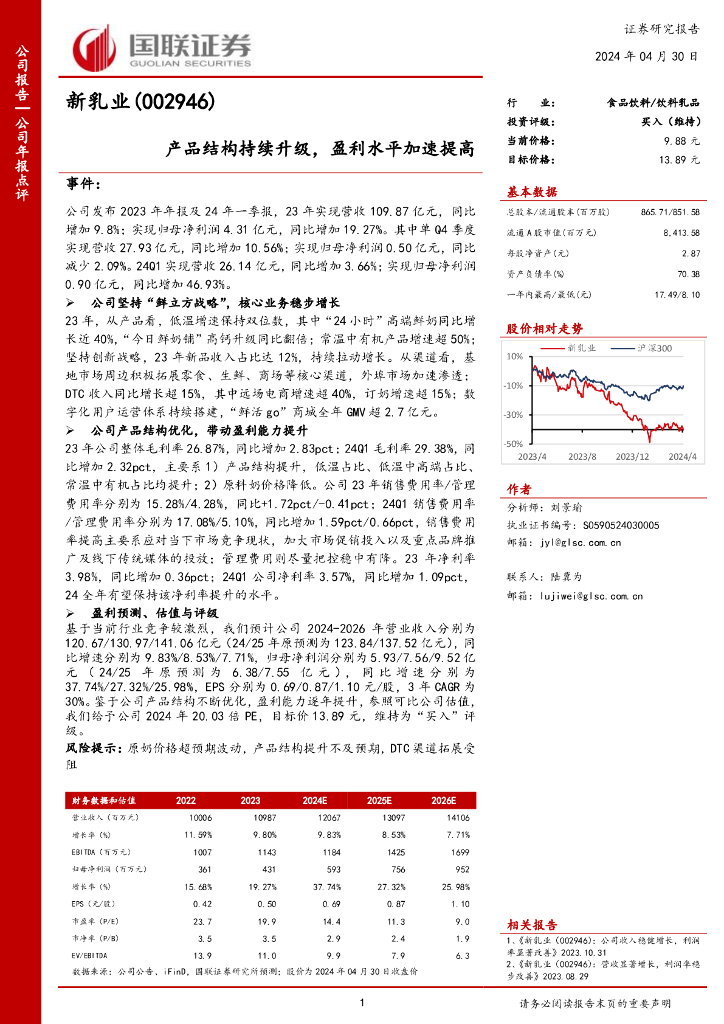 国联证券：新乳业（002946）-产品结构持续升级，盈利水平加速提高