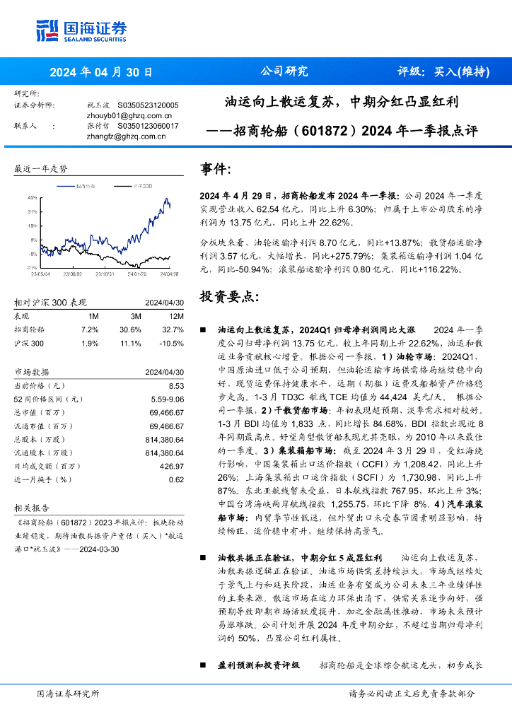国海证券：招商轮船（601872）-2024年一季报点评：油运向上散运复苏，中期分红凸显红利