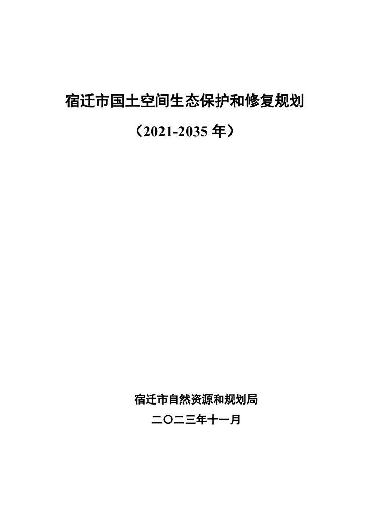 宿迁市国土空间生态保护和修复规划（2021-2035年）